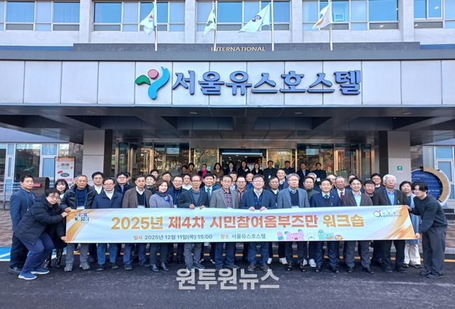 2025년 제4차 시민참여옴부즈만 워크숍