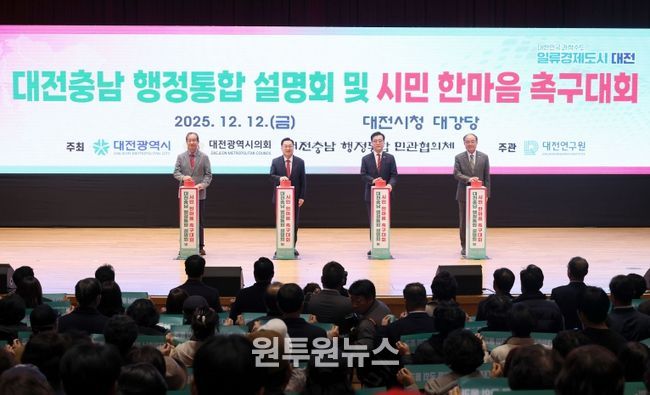 대전충남 행정통합 설명회 및 시민 한마음 촉구대회