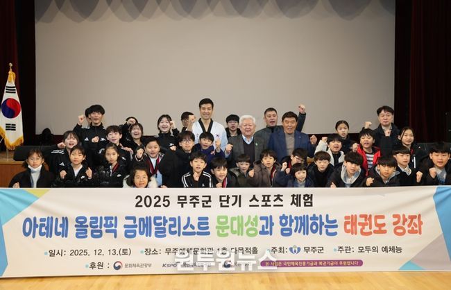 무주군, 올림픽 영웅 ‘문대성과 함께하는 태권도 교실’ 운영