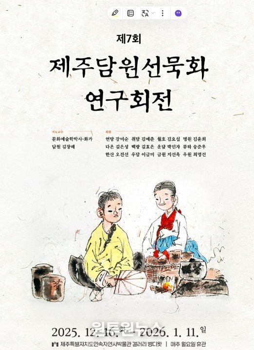 제주담원선묵화 연구회전