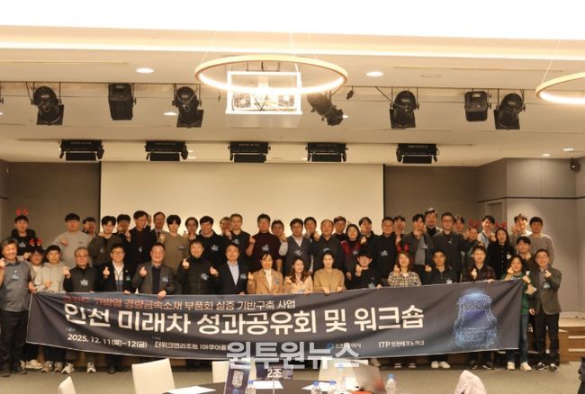 ‘2025 고강도·고방열 경량금속소재 인천 미래차 성과공유회 및 워크숍’