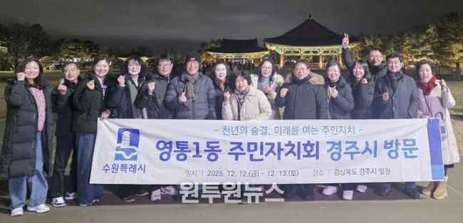 수원시 영통구 영통1동 주민자치회, 경주시 주민자치 우수사례 벤치마킹 실시