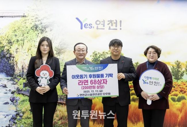 연천군시설관리공단 단우회, “연말연시 따뜻한 마음을 전해요” 연천군 취약계층 지원 위한 라면 68상자 전달