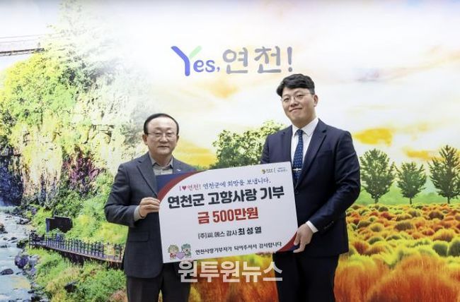 ㈜씨.에스 최성열 감사, 연천군에 고향사랑기부금 500만 원 기탁
