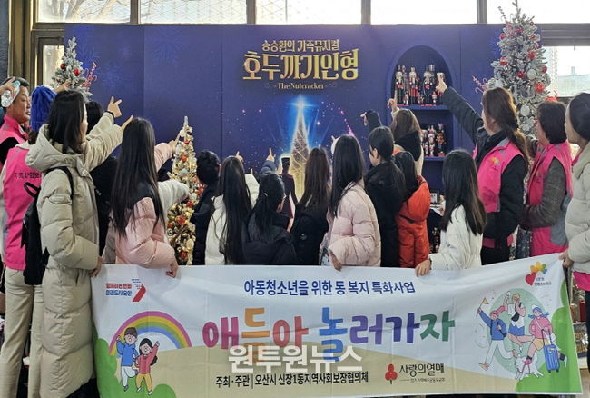 오산시 신장1동 지역사회보장협의체, 아동 대상 연말 학습·체험 지원 프로그램 ‘애들아, 놀러가자’ 운영 마무리