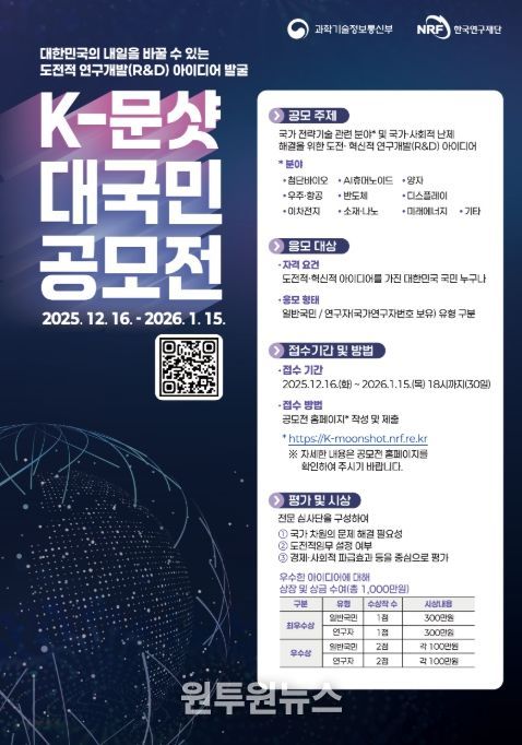 '한국형-문샷 사업(프로젝트)' 대국민 공모전 포스터