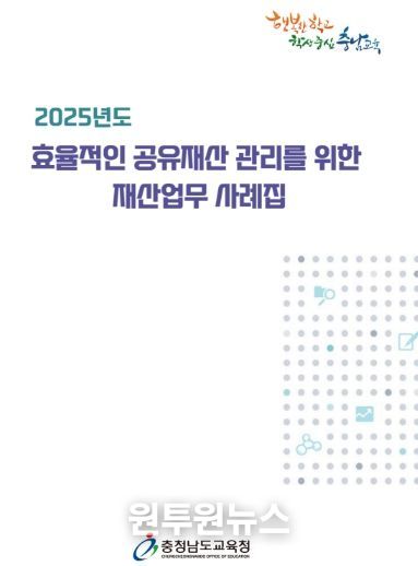 충남교육청, 재산업무 사례집 제작·보급