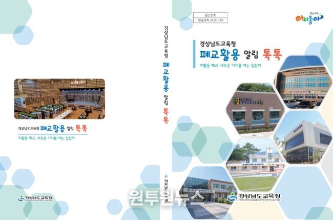경남교육청 폐교 정보․활용법 책 한 권에 담아