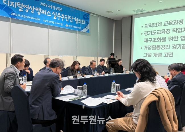 고양교육지원청, 2026년 방향성 모색을 위한 디지털영상캠퍼스 실무추진단 협의회 개최