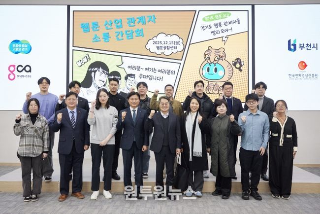 15일 오후 부천시 웹툰융합센터에서 개최한 웹툰 산업 관계자 소통간담회에서 김동연 경기도지사, 조용익 부천시장, 도의원, 웹툰 인턴십 참여 청년 및 기업 대표들이 간담회를 마치고 기념촬영을 하고 있다.