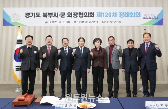 경기도 북부시·군의장협의회, 제120차 정례회의 개최