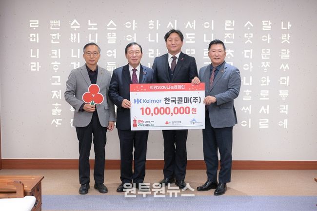 한국콜마 주식회사가 희망2026나눔캠페인 희망성금 1천만원을 전달했다. 사진은 좌부터 김윤회 세종모금회 부회장, 최민호 세종시장, 이영주 한국콜마 부사장, 박상혁 세종모금회 장이 성금 전달식 후 기념촬영을 하고 있다.