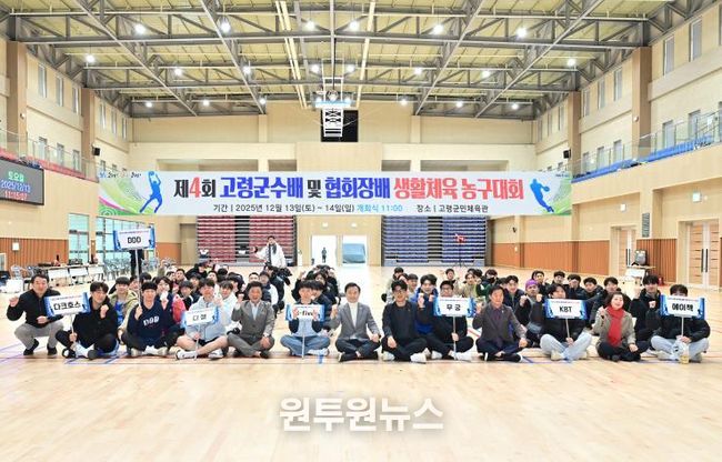 제4회 고령군수배 및 협회장배 생활체육농구대회 성료