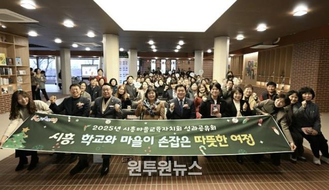 지난 12월 15일 '2025 시흥마을교육자치회 성과공유회'가 열렸다