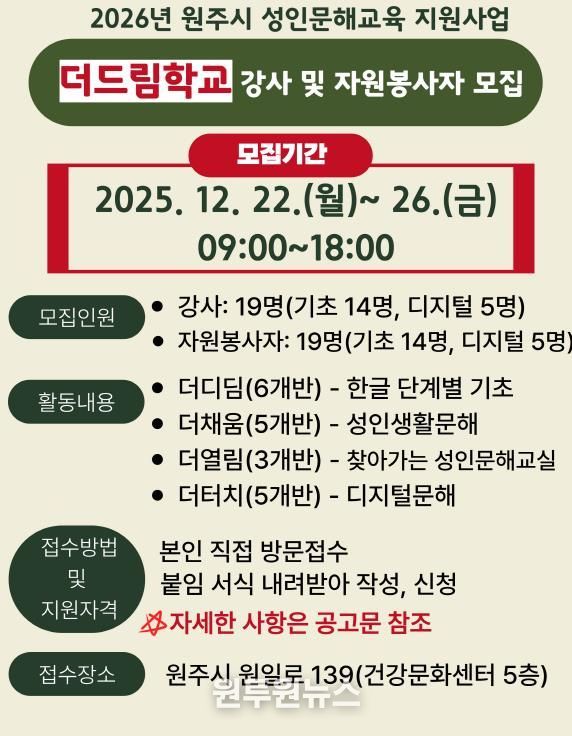 2026년 원주시 성인문해교육 강사 및 자원봉사자 모집