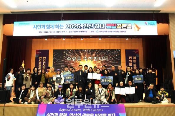 민주평화통일자문회의 안산시협의회에서 ‘시민과 함께하는 2025 안산 하나! 통일골든벨’을 개최하고 참석자들이 함께 기념촬영을 하고 있다.