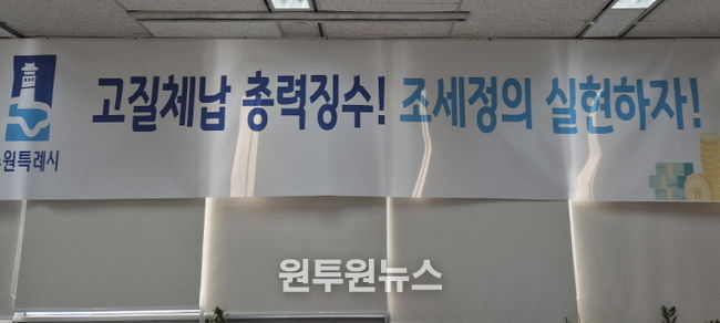 ‘고질체납 총력 징수! 조세정의 실현하자!’ 수원시 징수과 사무실에 걸려 있는 현수막.