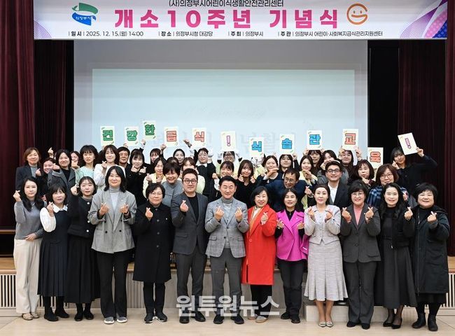 김동근 시장이 12월 15일 (사)의정부시어린이식생활안전관리센터의 개소 10주년 기념식에서 참석자들과 기념사진을 찍고 있다.