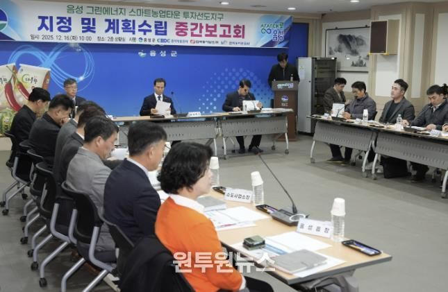 음성군, 그린에너지 스마트농업타운 투자선도지구 중간보고회 개최