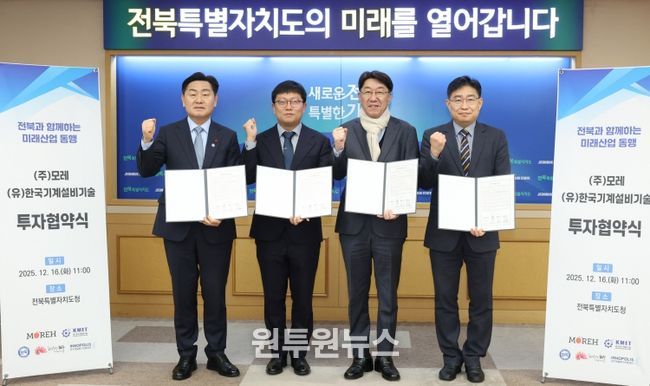 16일 전북특별자치도청 회의실에서 김관영 도지사 주재로 인공지능(AI) 인프라 기업 ㈜모레(Moreh)와 도시·산업용 스마트 기계설비 전문기업 (유)한국기계설비기술과 투자 협약 체결식을 갖고 기념촬영을 하고 있다. (좌측부터 김관영 도지사, 조광원 모레대표, 우범기 전주시장, 유진혁 연구개발특구 전북본부장 순)