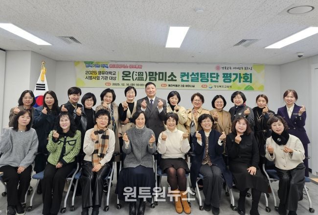 경북교육청, 2025 영유아학교 시범기관 컨설팅단 결과평가회 개최(맞춤형 컨설팅으로 통합 이후 적용 가능한 교육?보육 모델 성과 점검)