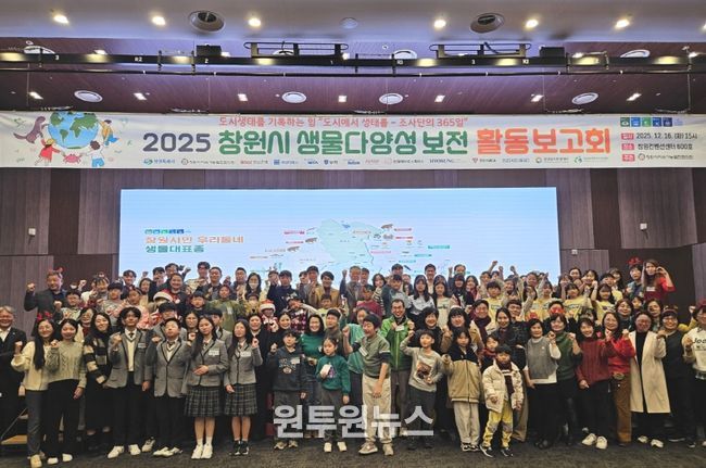 창원특례시, 2025 생물다양성 보전 활동 보고회 개최