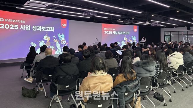 충남콘텐츠진흥원, 2025년 성과보고회 개최