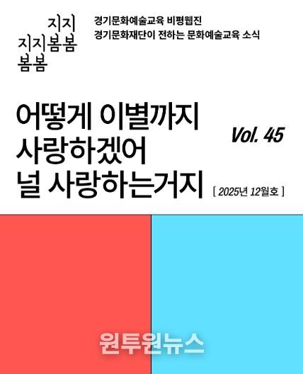 ‘어떻게 이별까지 사랑하겠어’… 문화예술교육 비평웹진 〈지지봄봄〉 올해 마지막 호 발행