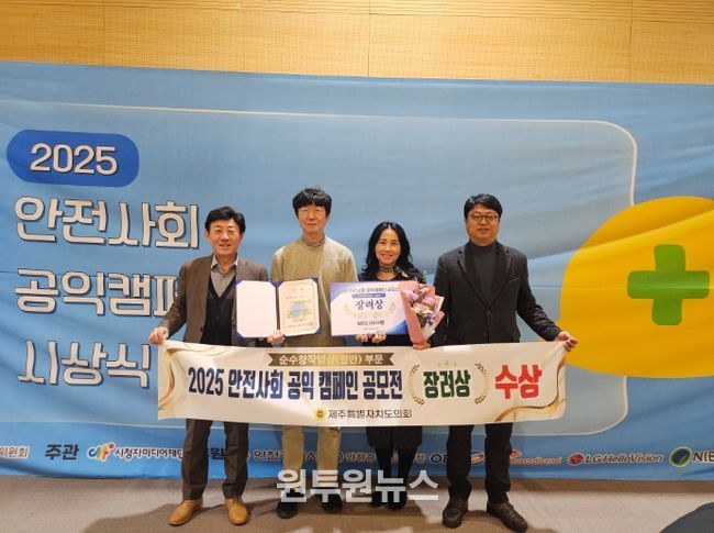 제주도의회 ‘안전사회 공익 캠페인 공모전’ 장려상 수상