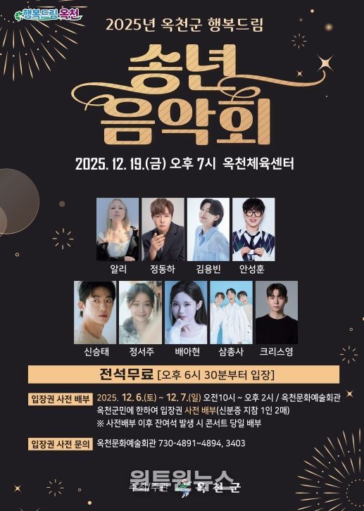 2025년 옥천군 행복드림 송년음악회