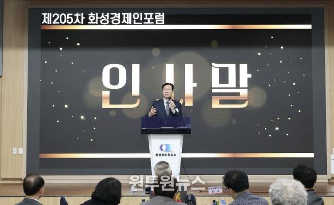 정명근 화성특례시장이 16일 열린 제205차 화성경제인포럼에서 인사말을 하고 있다