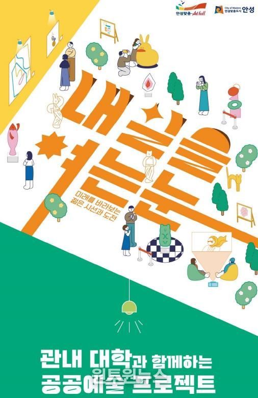 안성맞춤아트홀 기획전시 <내일을 여는눈> 개막