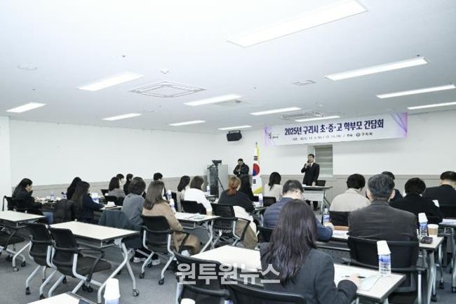 학부모와 함께 만드는 '아이 키우기 좋은 도시' 구리시, 2025년 초‧중‧고 학부모 간담회 성료