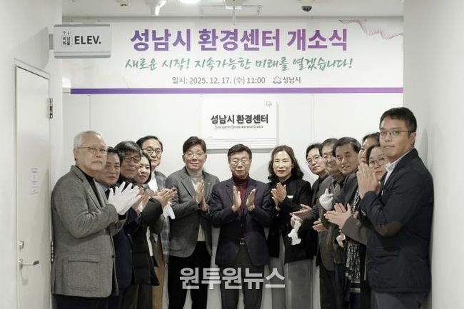 성남시는 시청 5층 환경정책과 내에 ‘성남시 환경센터’를 설치하고 17일 개소식을 했다