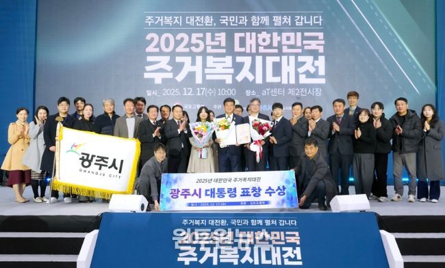 광주시, ‘2025 대한민국 주거복지대전’ 대통령 표창 수상…전국 최우수 기관 선정