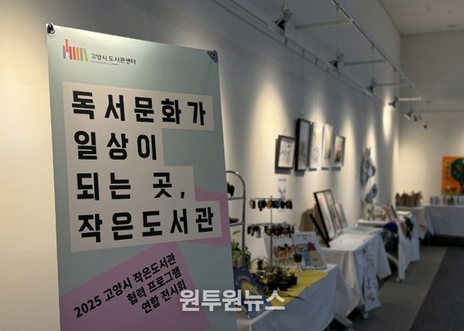 ‘독서문화가 일상이 되는 곳, 작은 도서관' 연합 전시회