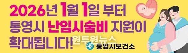 통영시, 2026년 1월부터 난임시술비 확대 지원사업 실시