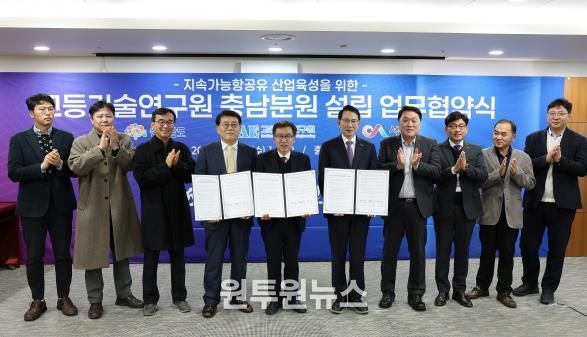 충남도, 고등기술연구원 충남분원 설립 업무협약 체결
