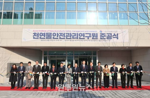 '천연물 안전관리연구원'준공식 개최