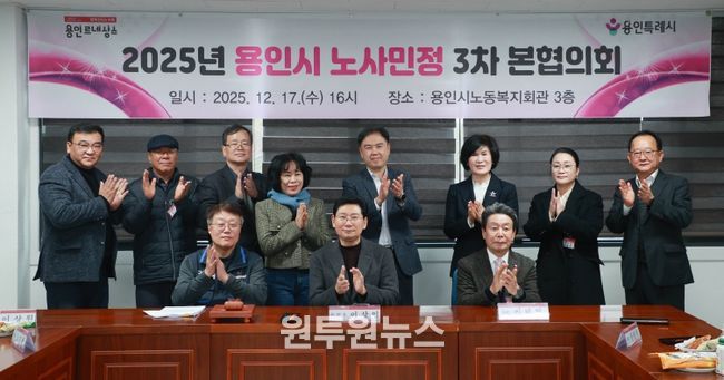 17일 용인시노동복지회관에서 제3차 노사민정협의회 본협의회와 2025년 노사민정협의회 성과보고회가 열렸다