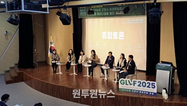2025년 고양시 평생학습 포럼(GLLF 2025)