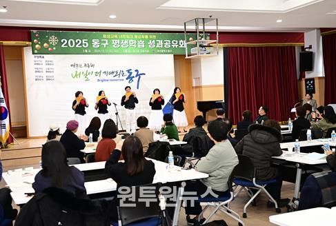지난 17일, 동구청에서 한 해 동안 추진한 평생학습 사업의 성과를 공유하는 ‘2025년 동구 평생학습 성과공유회’를 개최했다.