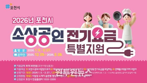포천시, 소상공인 전기요금 최대 30만 원 지원