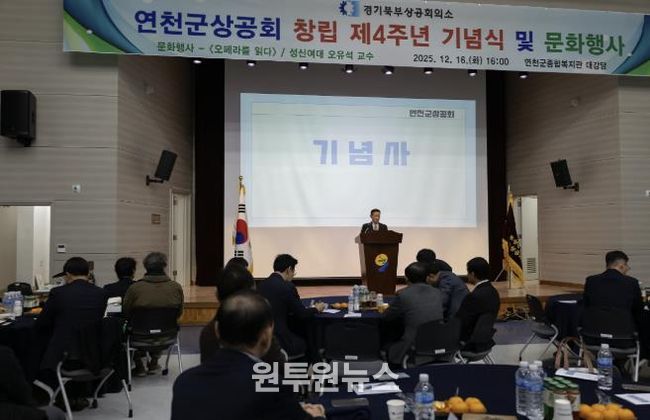 연천군상공회, 창립 4주년 기념행사 및 명사초청 강연회 개최