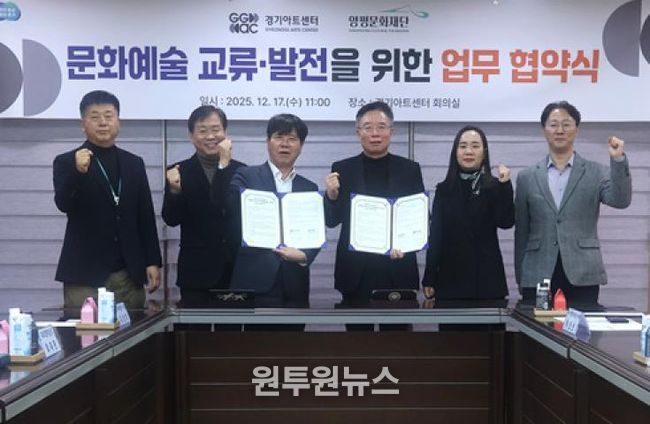양평문화재단, 경기아트센터와 문화예술 교류 활성화를 위한 업무협약 체결