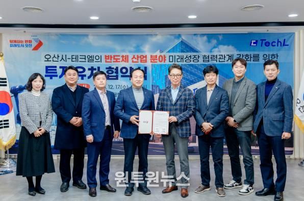 오산시, 반도체 기업 ‘테크엘’ 투자유치 협약