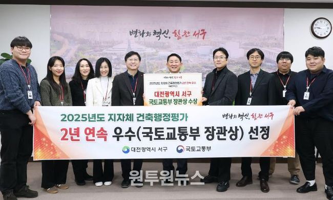 대전 서구는 국토교통부 2025년 건축 행정 평가에서 우수 지자체로 선정됐다