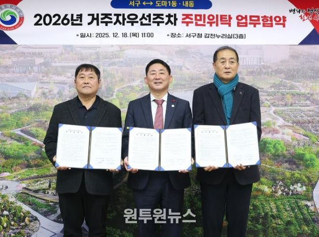 대전 서구는 18일 도마1동 및 내동과 거주자 우선 주차 위탁 협약을 체결했다