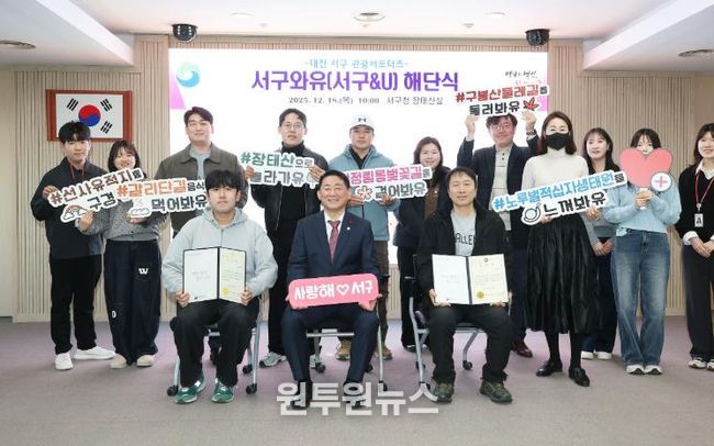 올해 대전 서구 홍보 이끈 관광 서포터즈 ‘서구와유’ 해단