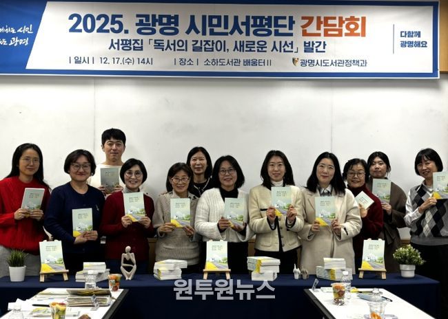 지난 17일 소하도서관에서 '2025 광명 시민서평단 간담회'를 진행하고 기념사진을 촬영하고 있다.